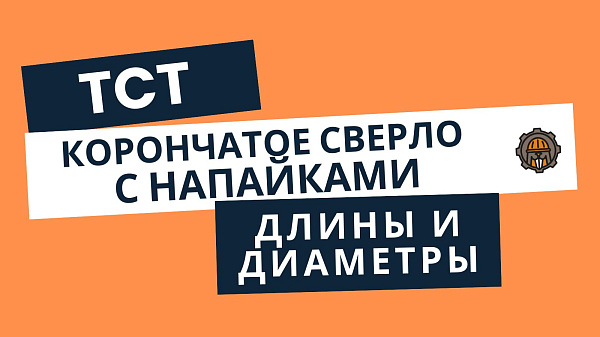 Корончатые сверла TN с твердосплавными напайками TCT 
